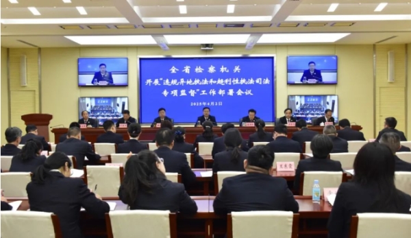省检察院召开全省检察机关开展“违规异地执法和趋利性执法司法专项监督” 工作部署会议 